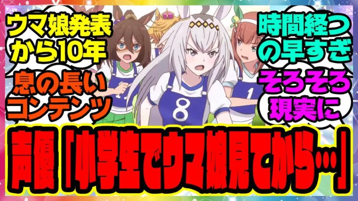 新ウマ娘声優「ウマ娘に出られて嬉しいです！小学生の頃アニメを見てからずっと好きだった作品にウマ娘として実装嬉しいです」そろそろ現実にに対するみんなの反応集 まとめ ウマ娘プリティーダービー レイミン