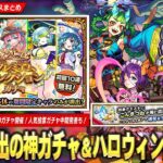 【モンスト】まさかの『ハロウィンα』獣神化改！初回10連無料でαキャラのみ排出の神ガチャ『オンリーαプレミアムセレクションガチャ』開催！明日から『こんきつね』登場！人気投票ガチャ中間発表も！【しろ】