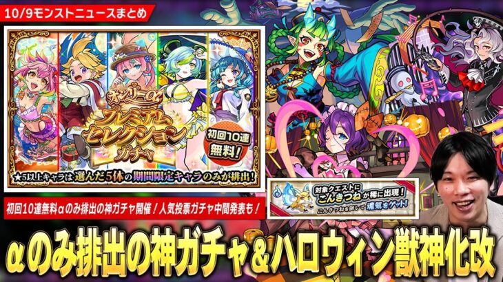 【モンスト】まさかの『ハロウィンα』獣神化改！初回10連無料でαキャラのみ排出の神ガチャ『オンリーαプレミアムセレクションガチャ』開催！明日から『こんきつね』登場！人気投票ガチャ中間発表も！【しろ】