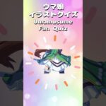 ウマ娘イラストクイズVol.6 #ウマ娘プリティーダービー #クイズ