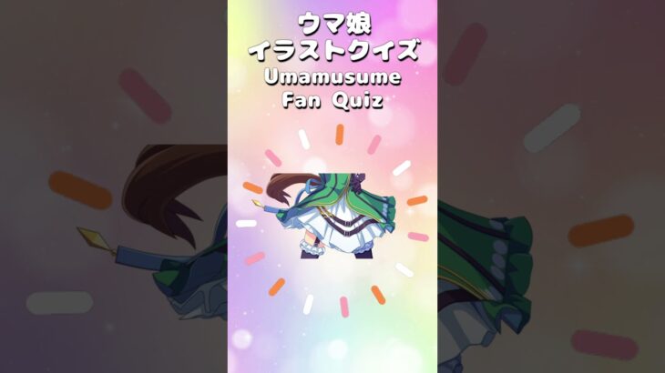 ウマ娘イラストクイズVol.6 #ウマ娘プリティーダービー #クイズ