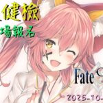 [直播_20251011] FGO – 福袋健檢！快10000訂閱了！至少會努力到凌晨2時！