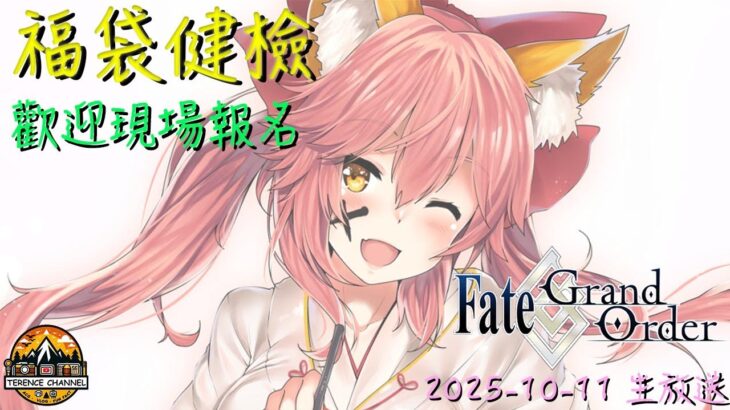 [直播_20251011] FGO – 福袋健檢！快10000訂閱了！至少會努力到凌晨2時！