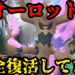 オーロット、完全復活！タイプ相性なんて関係ねぇ！【ポケモンGO】