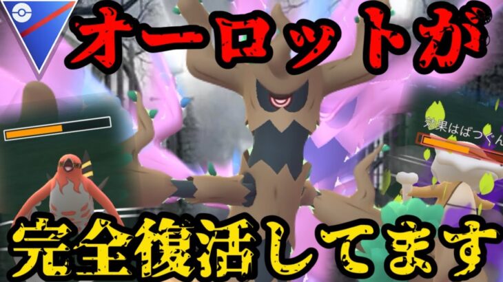 オーロット、完全復活！タイプ相性なんて関係ねぇ！【ポケモンGO】