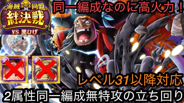 [トレクル]絆決戦VS黒ひげ！2属性同一編成立ち回り紹介！事前編成より高火力で高レベルにも対応！[OPTC][絆決戦]