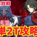 【FGO】即死対決！？殺式で簡単2T攻略 冠位解放戦 蒼きアズライール 冠位戴冠戦アサシン【冠位戴冠戦 グランドグラフシステム】
