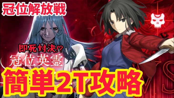 【FGO】即死対決！？殺式で簡単2T攻略 冠位解放戦 蒼きアズライール 冠位戴冠戦アサシン【冠位戴冠戦 グランドグラフシステム】