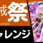 【トレクル】海賊祭 チャレンジ044格闘