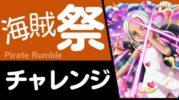 【トレクル】海賊祭 チャレンジ044格闘