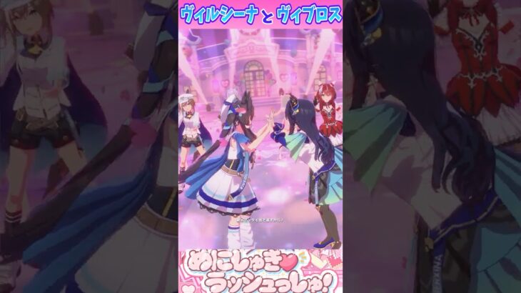 【ウマ娘】ヴィルシーナとヴィブロスでめにしゅき♡ラッシュっしゅ！