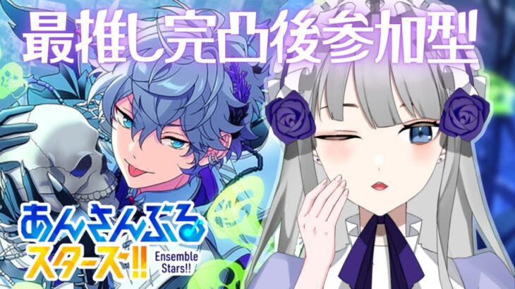 【あんさんぶるスターズ！！music】参加型！瀬名を引きますわ～☆彡【夜毎ねむ／Vtuber】