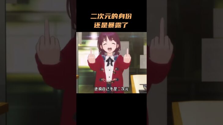 可恶啊！二次元的身份还是暴露了 #原神