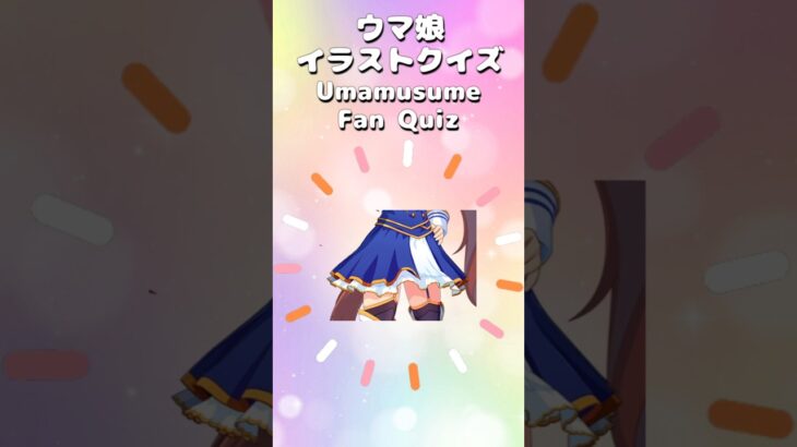 ウマ娘イラストクイズVol.10 #ウマ娘プリティーダービー #クイズ