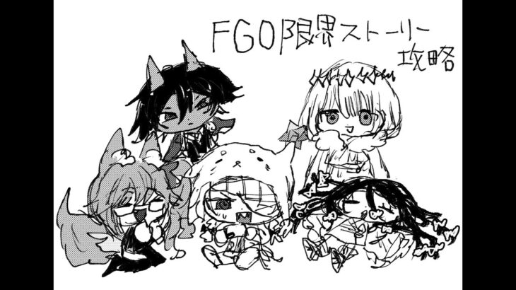 【FGO】限界ストーリー攻略（バビロニア編）