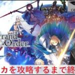 【ネット環境最弱配信】５章攻略するまで終わらない！【Fate Grand Order】ネタバレ注意＃18