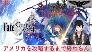 【ネット環境最弱配信】５章攻略するまで終わらない！【Fate Grand Order】ネタバレ注意＃18