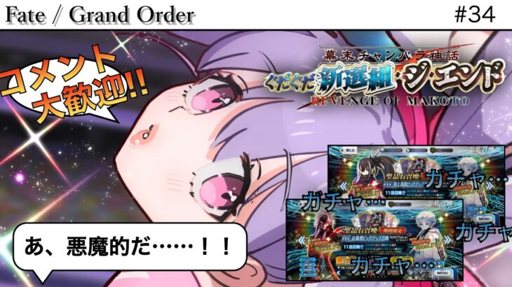 【#FGO】今日もイベント鑑賞続き！！ノッブの見せ場まだないんじゃが！？