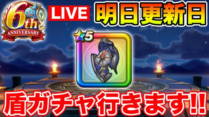 【ドラクエウォーク】明日更新です!! その前に滅盾を当てて気持ちよく迎えたい!!【DQW】
