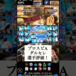 【プロスピA】BBL独断と偏見の新ダルセレの選手評価！【プロ野球スピリッツA】 #shorts #プロスピ #プロスピa