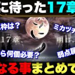 【ドラクエウォーク】遂に17章が実装。あくまで予想ですが、気になる事をまとめてきました。