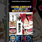 【ワンピース】ゾロだから勝てたって相手いるかな？#ワンピース