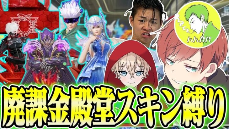 【荒野行動】廃課金者だけで殿堂縛りをしたらスキンの合計金額が凄まじいことになったwwwww