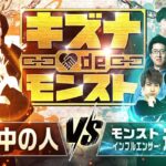 【MONST FREAK 2025】キズナ de モンスト！モンストの中の人 VS モンストインフルエンサー連合軍【モンスト公式】