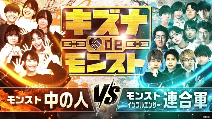 【MONST FREAK 2025】キズナ de モンスト！モンストの中の人 VS モンストインフルエンサー連合軍【モンスト公式】