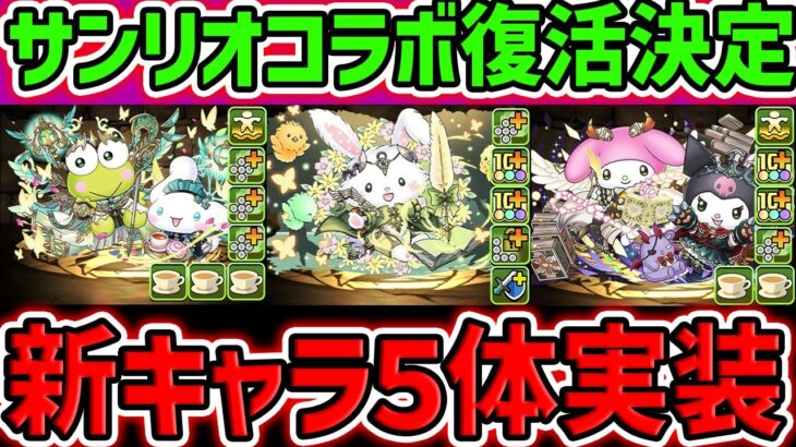 サンリオコラボ新キャラ性能5体解説！また十字最強リーダーが実装されそうなんだがｗｗ【パズドラ】