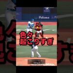 最近のプロスピはマジで展開が読めない…【プロスピA】　#shorts