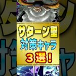 【バウンティラッシュ】サターン聖対策キャラ3選！最強キャラは誰だ！