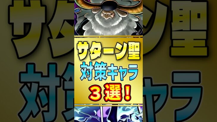 【バウンティラッシュ】サターン聖対策キャラ3選！最強キャラは誰だ！