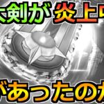 【ドラクエウォーク】神大剣がナーフ・下方修正と炎上中。一体何があったのか！