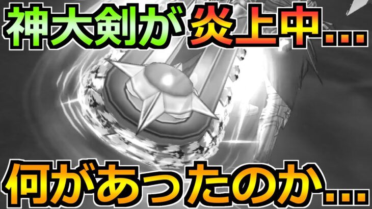 【ドラクエウォーク】神大剣がナーフ・下方修正と炎上中。一体何があったのか！