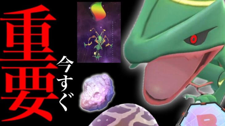 【このあとヤバイ⚠️】、、今から準備してください。【ポケモンGO・メガレックウザ・レイドデイ・シャドウ実装の準備・ガリョウテンセイ・いんせき・pokemon GO】