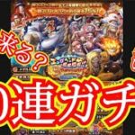 【トレクル】五老星降星編2ガチャ フル#ワンピース #ゲーム #トレクル #トレジャークルーズ #one piece #games #treasure cruise