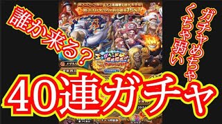 【トレクル】五老星降星編2ガチャ フル#ワンピース #ゲーム #トレクル #トレジャークルーズ #one piece #games #treasure cruise