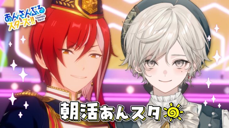 【あんさんぶるスターズ！！】朝活ゆるゆるイベント＆ミッションをこなす【心出結/Vlash】