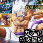 [トレクル]トレジャーマップVSボニー！ガチャ限入り編成紹介！ガチャ限だけでも上位狙える！？[OPTC][トレジャーマップ]