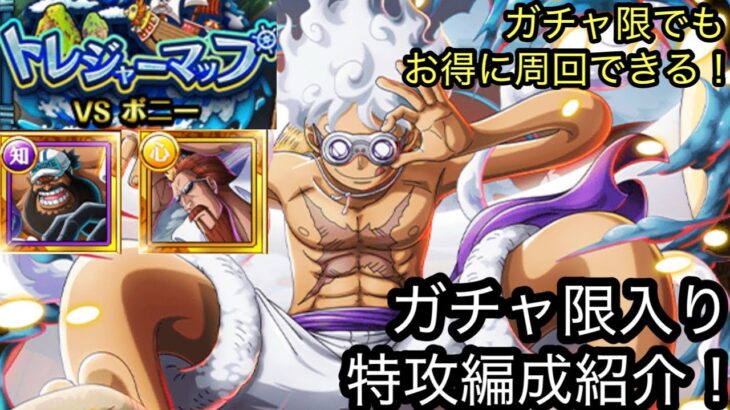[トレクル]トレジャーマップVSボニー！ガチャ限入り編成紹介！ガチャ限だけでも上位狙える！？[OPTC][トレジャーマップ]