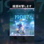 【原神】ミカの援護射撃 #げんしん #genshin #genshinimpact  #hoyocreators #genshinclip #genshinedit #shorts