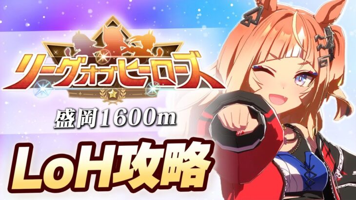 【#ウマ娘】ダートLoHゆるふわ攻略【リーグオブヒーローズ/LoH/盛岡1600m】