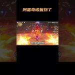 阿雷奇诺复刻了#原神空月之歌#菲林斯