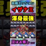 超究極イザナミ妖精ミッション編成！！渾身最強！！【モンスト】#モンスト #youtubeshorts #モンスターストライク #イザナミ #獣神化 #超究極 #周年 #ミッション