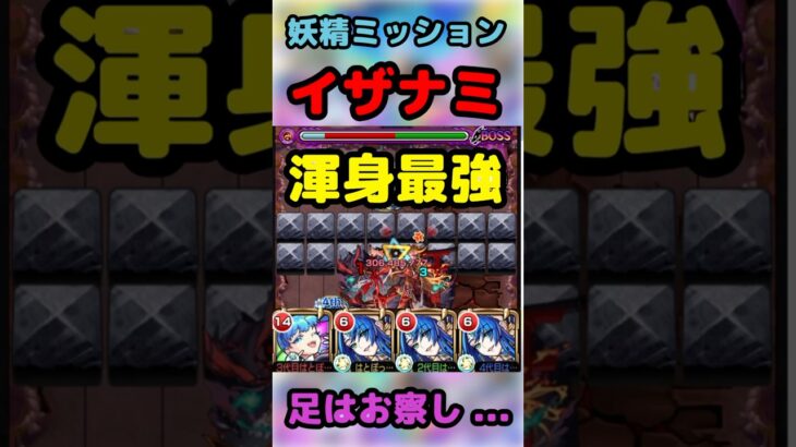超究極イザナミ妖精ミッション編成！！渾身最強！！【モンスト】#モンスト #youtubeshorts #モンスターストライク #イザナミ #獣神化 #超究極 #周年 #ミッション