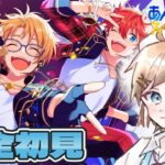 【あんさんぶるスターズ / Ensemble Stars】完全初見！ 推しを見つけよう！ #あんさんぶるスターズ！！Music Part 1 #個人vtuber  #あんスタ