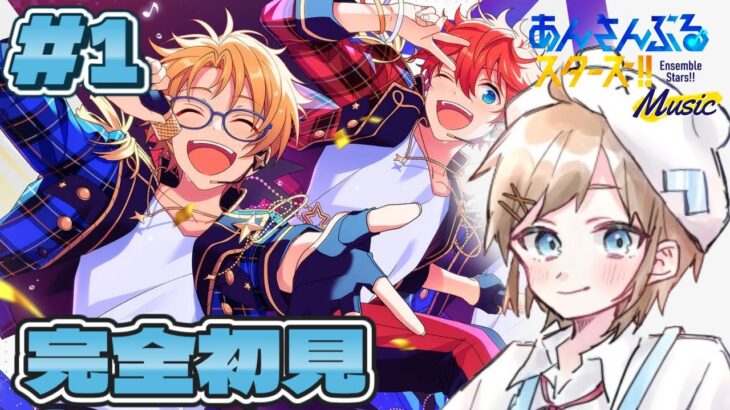 【あんさんぶるスターズ / Ensemble Stars】完全初見！ 推しを見つけよう！ #あんさんぶるスターズ！！Music Part 1 #個人vtuber  #あんスタ