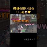 いっぬ🐶毒舌スイッチON🌟 #荒野行動 #荒野エンジョイ #荒野女子#shorts