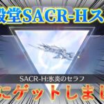 【荒野行動/(過去動画)】全てが格好良すぎる新EX殿堂SACR-Hスキン「氷炎のセラフ」をついにゲットしました！！
